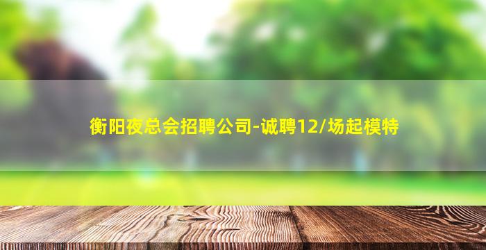 聊城酒吧招聘